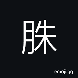 Ideograph the cheeks; the jaw CJK Symbol