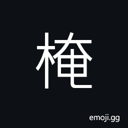 Ideograph the cherry-apple, a kind of tree CJK Symbol