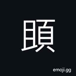 Ideograph the chin; the jaws CJK Symbol