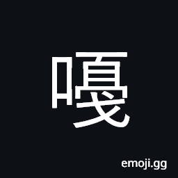Ideograph the chirping of birds loud laughter CJK Symbol