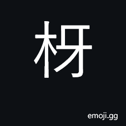 Ideograph the coconut tree; rim CJK Symbol