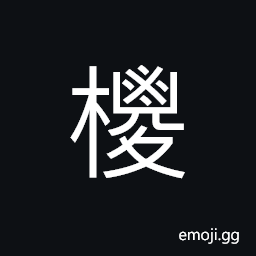 Ideograph the coir palm tree CJK Symbol