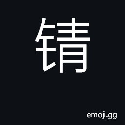 Ideograph the color of the a mineral CJK Symbol