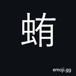 Ideograph the common intestinal worms, the tape-worm CJK Symbol