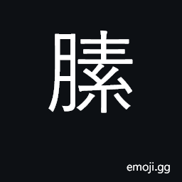 Ideograph the corp of a bird or fowl; fat CJK Symbol
