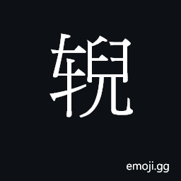 Ideograph the cross-bar at the end of a carriage pole; linchpin of a large carriage CJK Symbol