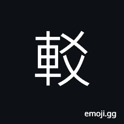 Ideograph the cross-bar at the sides of a carriage, (same as 較) to compare CJK Symbol
