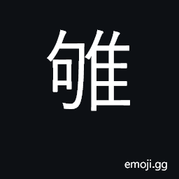 Ideograph the crow of a male pheasant CJK Symbol