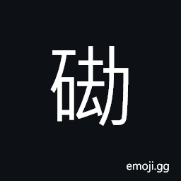 Ideograph the Crustacea; a sea-anemone CJK Symbol