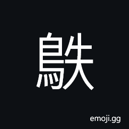 Ideograph the cuckoo, a kind of pigeon, a kind of water bird CJK Symbol