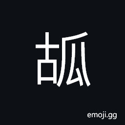 Ideograph the cucumber, dried (preserved) vegetable CJK Symbol