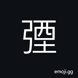 Ideograph the curved end of a bow CJK Symbol