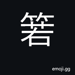 Ideograph the cuticle of the bamboo a broad-leaved bamboo CJK Symbol