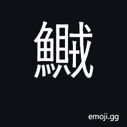 Ideograph the cuttle-fish CJK Symbol