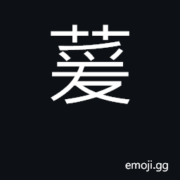 Ideograph the day-lily, Hemerocallis flava CJK Symbol