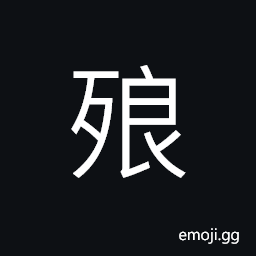 Ideograph the dead CJK Symbol