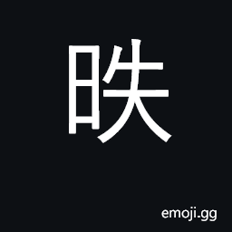 Ideograph the declining sun in the west CJK Symbol