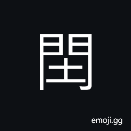 Ideograph the door is wide open; directly in the front CJK Symbol