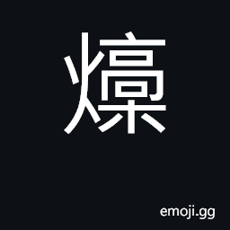 Ideograph the dry at the fire to roast CJK Symbol
