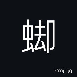 Ideograph the dung beetle, scarabaeus; the scavenger beetle CJK Symbol