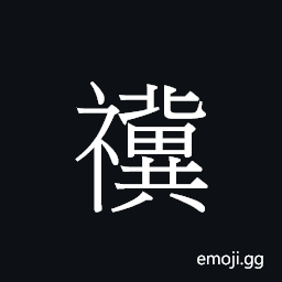 Ideograph the duration of a dynasty or reign CJK Symbol