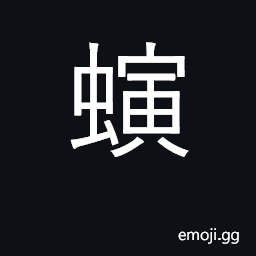 Ideograph the earthworm CJK Symbol