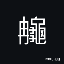 Ideograph the edge; the hem or the margin of the tortoise shell CJK Symbol