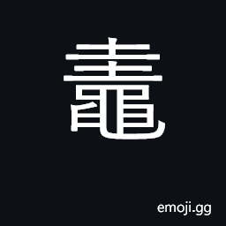 Ideograph the edible water-frog CJK Symbol