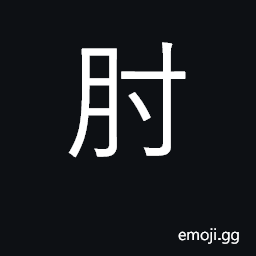 Ideograph the elbow; help a person shoulder a load CJK Symbol