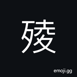 Ideograph the evil spirits come out, sick and poor, stupid; rude, inattentive; absent-minded; careless CJK Symbol