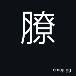 Ideograph the fat covering the intestines; the omentum CJK Symbol