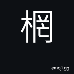 Ideograph the felloe or rim of a wheel CJK Symbol