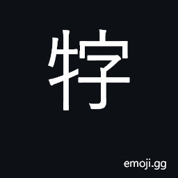 Ideograph the female of certain animals; to bring forth young of animals CJK Symbol