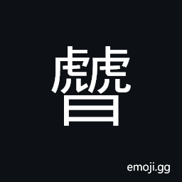 Ideograph the fighting sound made by two tigers CJK Symbol