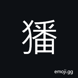 Ideograph the fighting sound of dogs, agile; sprightly CJK Symbol