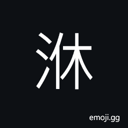Ideograph the flowing water CJK Symbol
