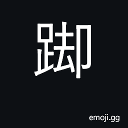 Ideograph the foot or feet cast of a play CJK Symbol