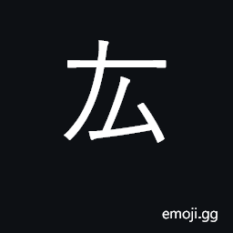 Ideograph the fore-arm; most Chinese-English dictionaries give the upper-arm; round CJK Symbol