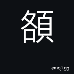 Ideograph the forehead; a fixed number CJK Symbol