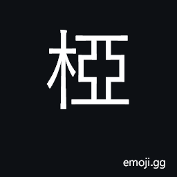 Ideograph the forking branch of a tree CJK Symbol