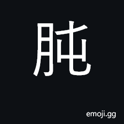 Ideograph the gizzard of a fowl; honest, sincere CJK Symbol