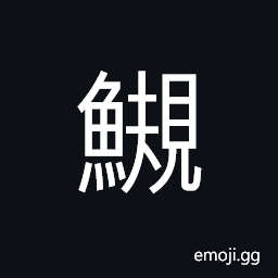 Ideograph the globefish, blowfish, puffer CJK Symbol