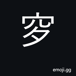 Ideograph the gloom of the grave a tomb or grave; death CJK Symbol