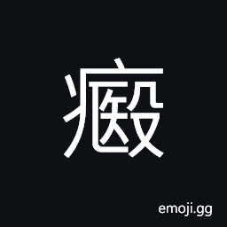 Ideograph the groans or moans from a person in a critical condition CJK Symbol