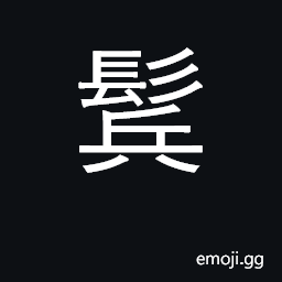 Ideograph the hair on the temples CJK Symbol