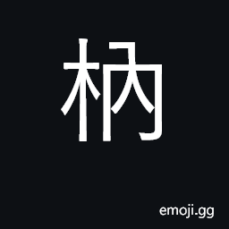 Ideograph the handle of tools CJK Symbol