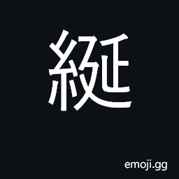 Ideograph the hanging flap in the front of a hat CJK Symbol