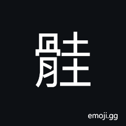 Ideograph the head bone of livestock, the shoulder blade; scapula CJK Symbol