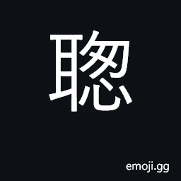 Ideograph the hearing, to listen; astute; clever; quick of apprehension CJK Symbol