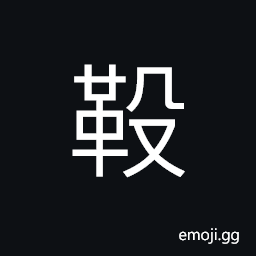 Ideograph the hem; margin of the heel of a shoe, weeping sash or cord on a saddle, a leather rope, fringes of pearls on crowns, a pennant, (same as éž¶) a large belt CJK Symbol